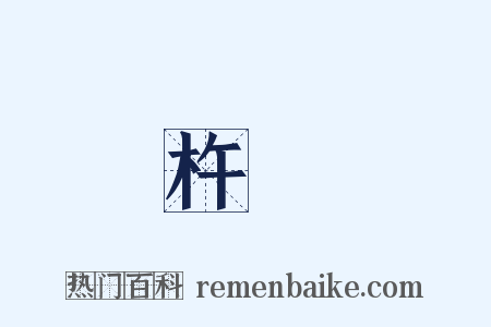 杵築是什么意思的图片